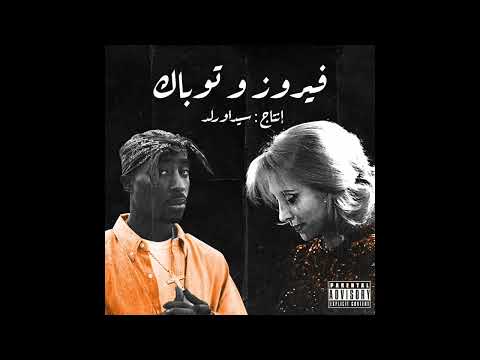 2Pac – Hellrazor Ft. فيروز (Produced by @sidawrld )
