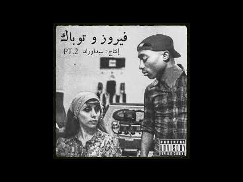 2Pac – Only Fear Of Death feat. Fairuz ( Produced by @sidawrldmuzic )