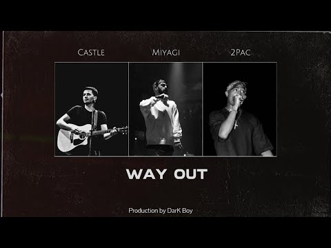 Castle, Miyagi, 2Pac – Way out (Prod. DarK Boy)