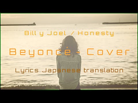 ［ 和訳歌詞 ］Billy Joel – Honesty / Beyoncé Knowles Cover　FHD