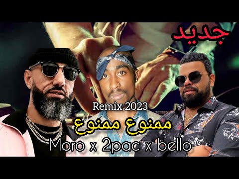 MORO X 2PAC X CHEB BELLO mamnou3 _ممنوع (Remix by MUSTA)