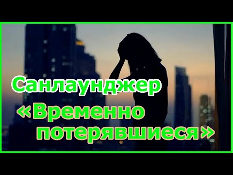Sunlounger  — Lost (Aly & Fila Radio Mix) (с субтитрами)