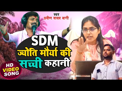 #Birha 2023 – #SDM ज्योति मौर्या की सच्ची कहानी |Pravin Yadav Bagi का Supper Hits बिरहा  2023