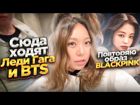 Иду в ПРЕМИАЛЬНЫЙ салон КРАСОТЫ в КОРЕЕ! ЕГО посещают LADY GAGA и BTS!