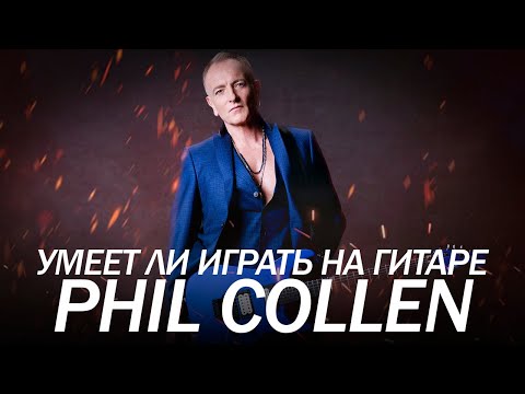 Умеет ли играть на гитаре Phil Collen из группы Def Leppard?