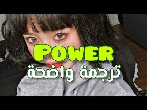 أغنية "أنا من يملك القوة" Power – Little Mix (Lyrics) مترجمة للعربية