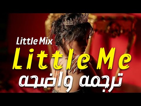 'أغنية ليتل ميكس الشهيره'نفسى الصغيره'| Little Mix' Little Me' (TiktokSong)Lyrics/Arabic Sub/مترجمه