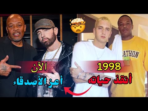 قصة ايمينيم مع دكتور دري الذي أنقذ حياته Eminem & Dr Dre