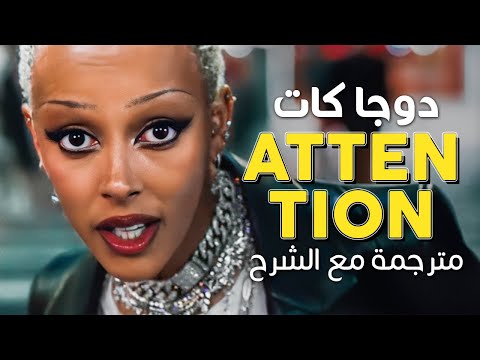 Doja Cat – Attention / Arabic sub | عودة دوجا كات النارية 🔥 'أعرني إنتباهك' / مترجمة