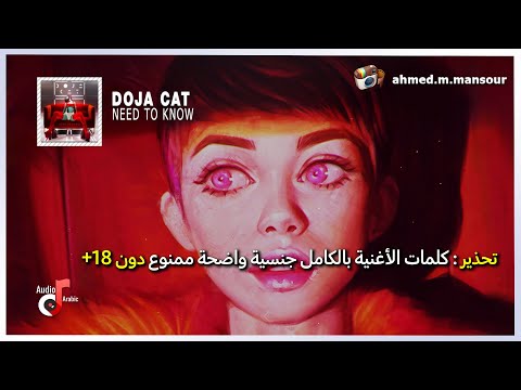 Doja Cat – Need To Know (lyrics) مترجمة