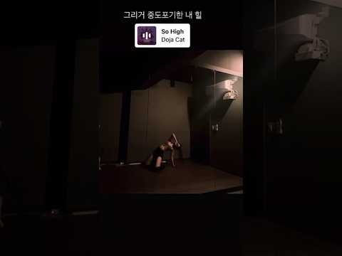 Doja Cat – So High | Hyerim Choreo #artbeat #hyerim