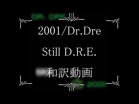 Dr.Dre / 04. Still D.R.E.（和訳）