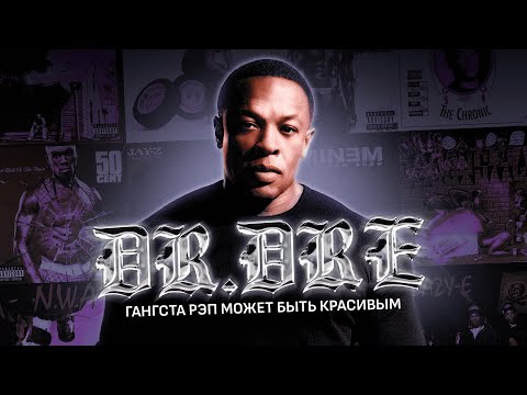 DR. DRE – ГАНГСТА-РЭП МОЖЕТ БЫТЬ КРАСИВЫМ