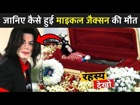 कैसे हुई माइकल जैक्सन की मौत | Michael Jackson Fact | Secret Of Michael Jackson | Fact Mantra