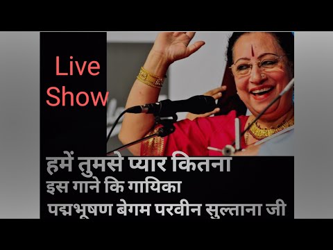 पद्मभूषण बेगम परवीन सुल्ताना जी Live Show, हमें तुमसे प्यार कितना सॉन्ग