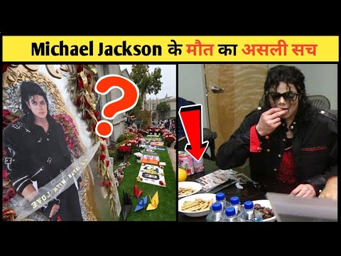 माइकल जैक्सन के मौत का असली सच | Michael Jackson Ke Maut Ka Asli Sach