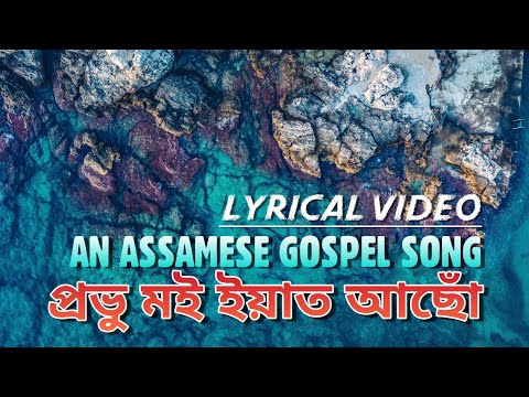 প্ৰভু মই ইয়াত আছো | Prabhu Moi Eyaat Asu – Warren G Momin | Assamese Gospel Song | Lyrical Video |