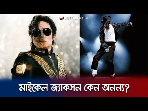 মাইকেল জ্যাকসন কেন অনন্য? | Michael Jackson | King of Pop | Jamuna TV