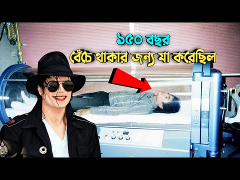 ১৫০ বছর বেঁচে থাকার জন্য যা করেছিল || Michael Jackson || Heart Touching Story || Md Tamim
