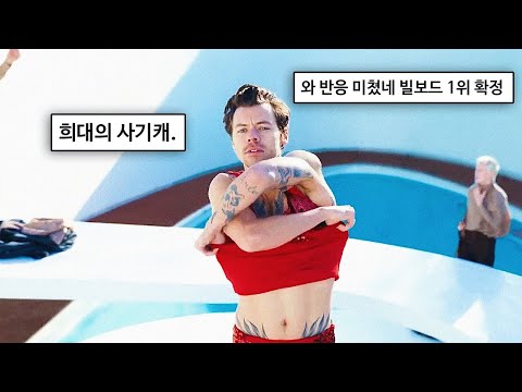❤️‍🔥신기록 달성중 : Harry Styles – As It Was [가사/해석/lyrics]