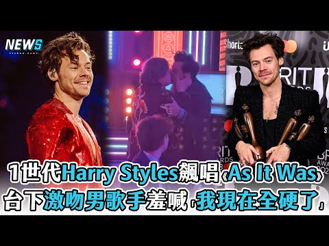 【1世代】Harry Styles飆唱《As It Was》 台下激吻男歌手羞喊「我現在全硬了」
