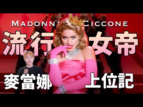 流行女帝麥當娜Madonna上位史: 被街頭混混強x後，她開始了逆襲！| deldel雕雕