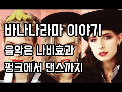 음악은 나비효과, 펑크에서 댄스까지 – 바나나라마 (Bananarama) 이야기