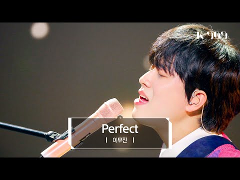 [최초공개] 이무진 – Perfect (원곡 : Ed Sheeran) l @JTBC K-909 230513 방송