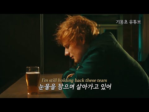 하늘의 별이 된 친구에게, 에드 시런 | Ed Sheeran – Eyes Closed [가사/해석/자막/lyrics]
