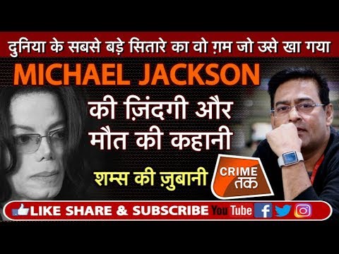 EP 282: MICHAEL JACKSON की ज़िंदगी और मौत की कहानी शम्स की ज़ुबानी | CRIME TAK