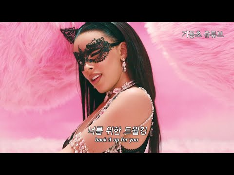 💋 건전한 사랑 노래  : Doja Cat, Tyga – Freaky Deaky [가사/해석/자막/lyrics]