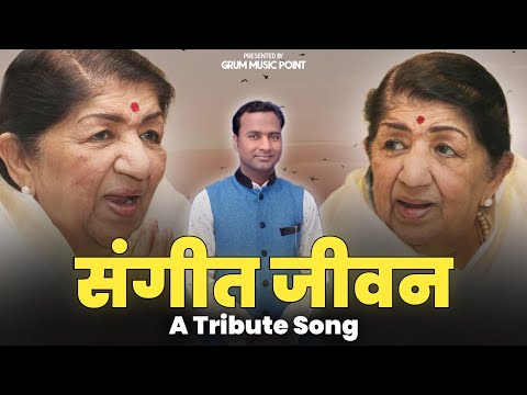 [FULL SONG] SANGEET JIVAN TRIBUTE TO LATA MANKESHKAR 2022 | FULL MUSIC VIDEO