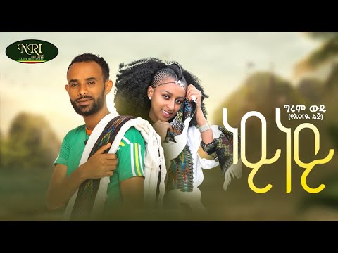 Girum Wudu – Ney Ney – ግሩም ውዱ – ነይ ነይ – New Ethiopian Music Video 2022 (Official Video)
