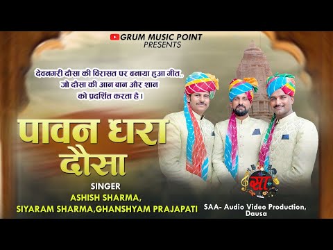 Pawan Dhara Dausa | Ghanshyam Prajapati | Ashish Sharma | Siyaram Sharma | पावन धरा दौसा | devnagri