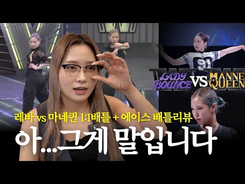 [스우파2] 왁씨님 거기서 혼자 뭐하세요?ㅣ레이디바운스 vs 마네퀸 1:1배틀(윤지, 왁씨)ㅣ에이스 배틀 리뷰🔥