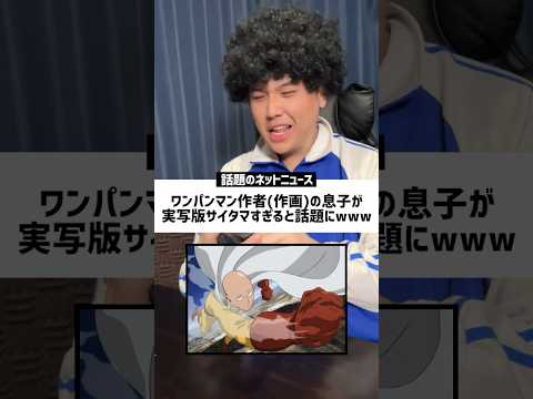 【衝撃】今話題な炎上ニュースのネットの反応がヤバすぎるwww #ニュース #ワンパンマン