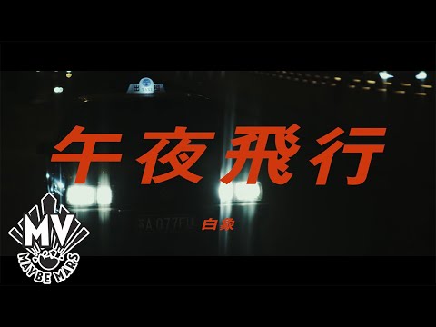 【白象 White Elephant – 午夜飛行 Fly In The Midnight (Official MV)
