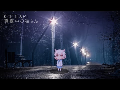 KOTDARI – 真夜中の猫さん (Cat in the Midnight) (Official Audio)