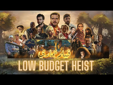 Low Budget Heist | Free Comedy Crime New Release | – Carol Abboud, Hamza Abdelsater