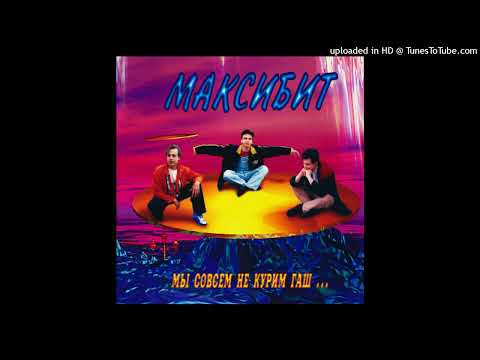 Maxi-Beat – Там, за рекой