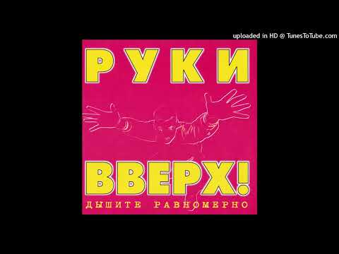 Руки Вверх – Малыш